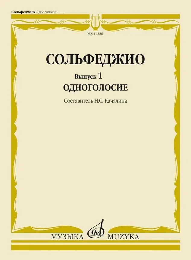 Учебное пособие Издательство «Музыка» Сольфеджио. Выпуск 1. Одноголосие. Качалина Н. С.