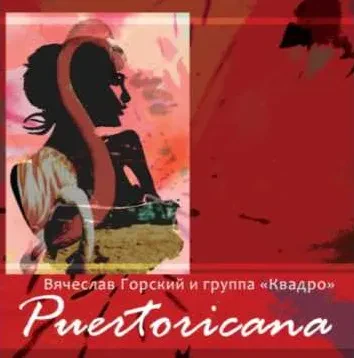 CD-диск ВЯЧЕСЛАВ ГОРСКИЙ – Puertoricana