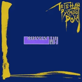CD-диск CD-диск Звуки Му – Легенды Русского Рока