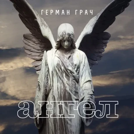 ГЕРМАН ГРАЧ - Ангел (CD, Digisleeve)