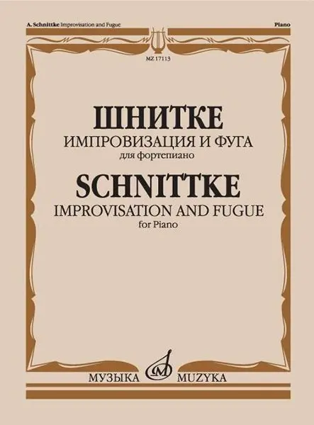 Ноты Издательство «Музыка» Импровизация и фуга. Для фортепиано. Шнитке А.