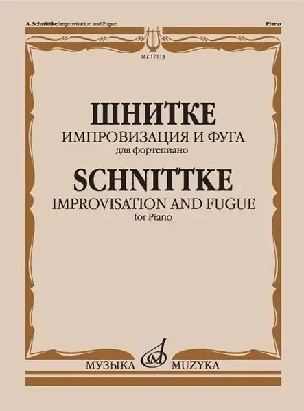 Ноты Издательство «Музыка» Импровизация и фуга. Для фортепиано. Шнитке А.