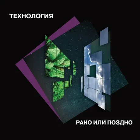 Виниловая пластинка Технология – Рано или поздно