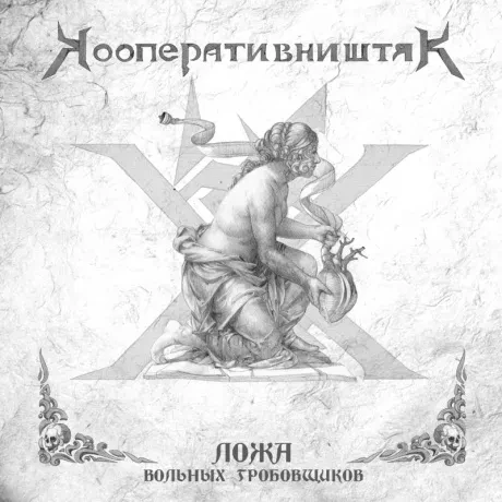 КООПЕРАТИВ НИШТЯК - Ложа Вольных Гробовщиков (CD, Digipak)