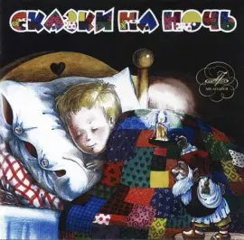 СКАЗКИ - Сказки На Ночь (2CD)