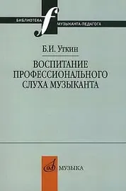 Учебное пособие Издательство «Музыка» Воспитание профессионального слуха музыканта. Уткин Б. И.