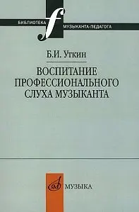 Учебное пособие Издательство «Музыка» Воспитание профессионального слуха музыканта. Уткин Б. И.