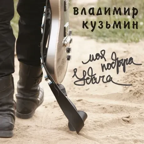 ВЛАДИМИР КУЗЬМИН - Моя Подруга Удача (LP)