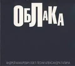 АНДРЕЙ МАКАРЕВИЧ - Облака. Песни Александра Галича (CD, Digipak)