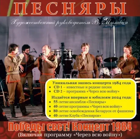 ПЕСНЯРЫ - Победы Свет! Концерт 1984 (2CD, Digipak)