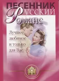 Сборник песен Издательский дом В. Катанского: Русский романс. Лучшее любимое только для Вас