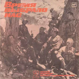 VARIOUS ARTISTS - Время Выбрало Нас (LP, Used)