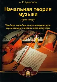 Учебное пособие Издательский дом В. Катанского: Начальная теория музыки