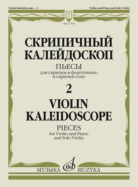 Ноты Издательство «Музыка» Скрипичный калейдоскоп - 2. Пьесы для скрипки и фортепиано и скрипки соло