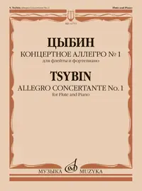 Ноты Издательство «Музыка» Концертное аллегро No1. Для флейты и фортепиано. Цыбин В. Н.