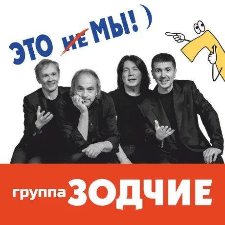 ЗОДЧИЕ - Это Не Мы!) (CD, Digisleeve)