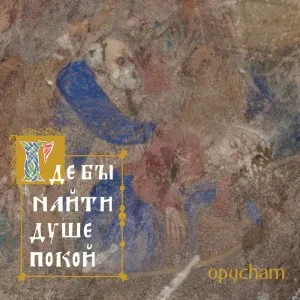 OPYCHAM - Где Бы Найти Душе Покой (CD, Digipak)
