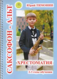 Учебное пособие Тимонин Ю.: Хрестоматия для саксофона-альта. 2-3 годы обучения