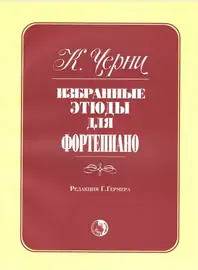 Ноты Издательство Кифара Москва: Избранные этюды. Черни К.