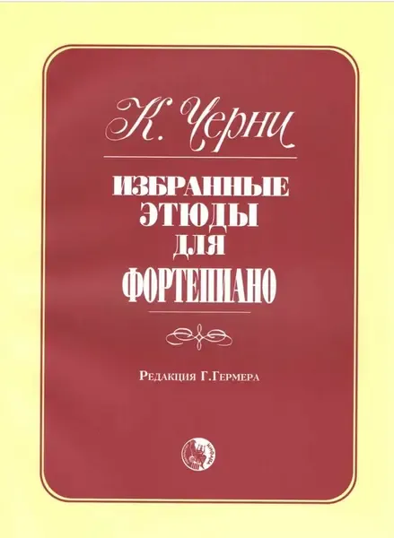 Ноты Издательство Кифара Москва: Избранные этюды. Черни К.
