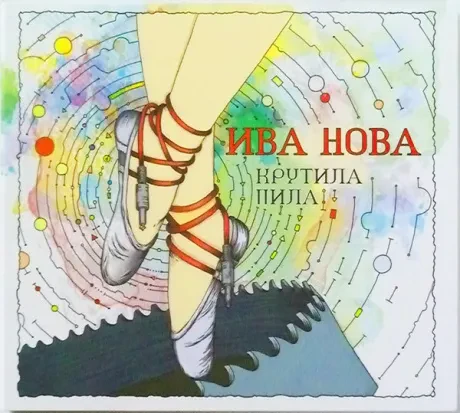 ИВА НОВА - Крутила Пила (CD, Digipak)