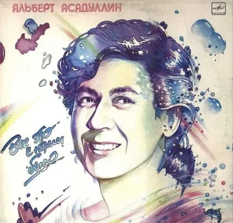 АЛЬБЕРТ АСАДУЛЛИН - Все Это С Нами Было (LP , Used)