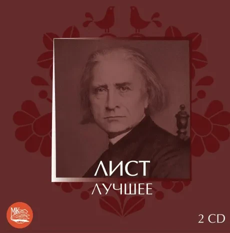 СБОРНИК - Лист: Лучшее (2CD)