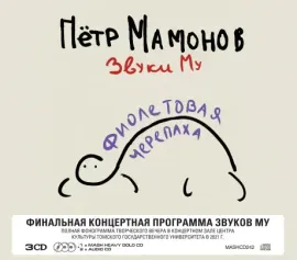 CD-диск Звуки Му – Фиолетовая Черепаха (3 CD, Slipcase)