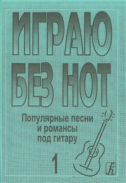 Ноты Издательство «Композитор» Играю без нот. Выпуск 1. Популярные песни и романсы под гитару. Бровко В.