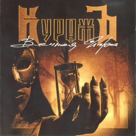 ГРАН-КУРАЖЪ - Вечная Игра (CD)