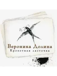 ВЕРОНИКА ДОЛИНА - Крохотная Ласточка (CD)