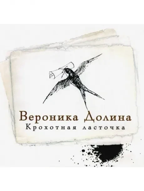 ВЕРОНИКА ДОЛИНА - Крохотная Ласточка (CD)