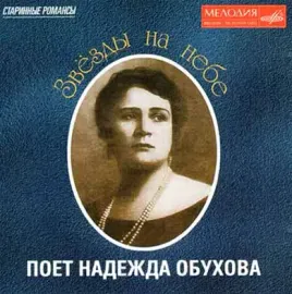 НАДЕЖДА ОБУХОВА - Звёзды На Небе (CD)