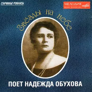 НАДЕЖДА ОБУХОВА - Звёзды На Небе (CD)