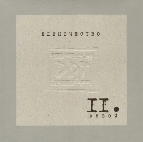 ДДТ - Единочество II. Живой (CD, Digisleeve)