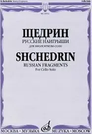 Ноты Издательство «Музыка» Русские наигрыши. Для виолончели соло. Щедрин Р.