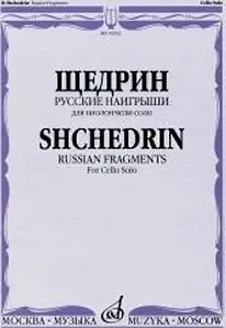 Ноты Издательство «Музыка» Русские наигрыши. Для виолончели соло. Щедрин Р.