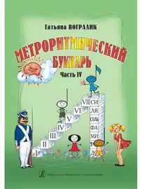 Учебное пособие Издательство «Композитор» Метроритмический букварь. Часть 4. Вогралик Т.