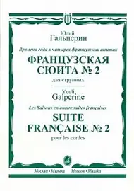 Ноты Издательство «Музыка» Французская сюита № 2. Для струнных. Гальперин Ю.Е.