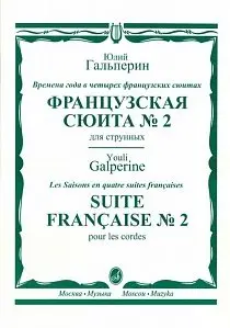Ноты Издательство «Музыка» Французская сюита № 2. Для струнных. Гальперин Ю.Е.