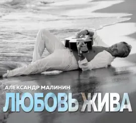 CD-диск CD-диск АЛЕКСАНДР МАЛИНИН Любовь Жива, Digipak