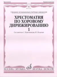 Учебное пособие Издательство «Музыка» Хрестоматия по хоровому дирижированию. Выпуск 1