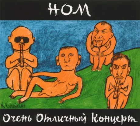 НОМ - Очень Отличный Концерт (CD, Digipak)