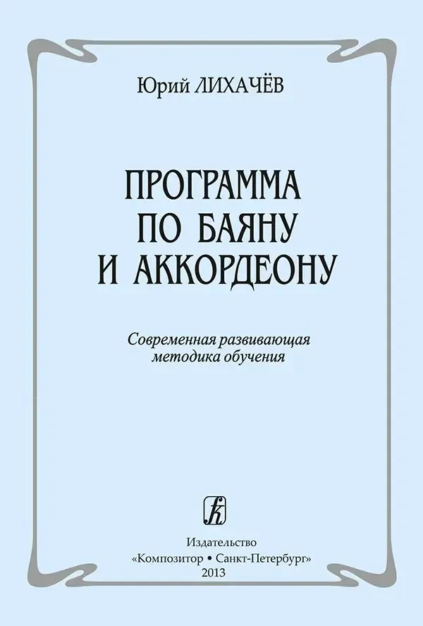 Учебное пособие Издательство «Композитор» Программа по баяну и аккордеону. Современная методика обучения. Лихачев Ю.