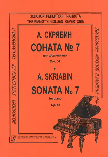 Ноты Издательство «Композитор» Скрябин А. Соната для фортепиано No 7. Ор. 64