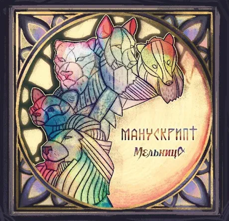 МЕЛЬНИЦА - Манускрипт (CD, Digipak)