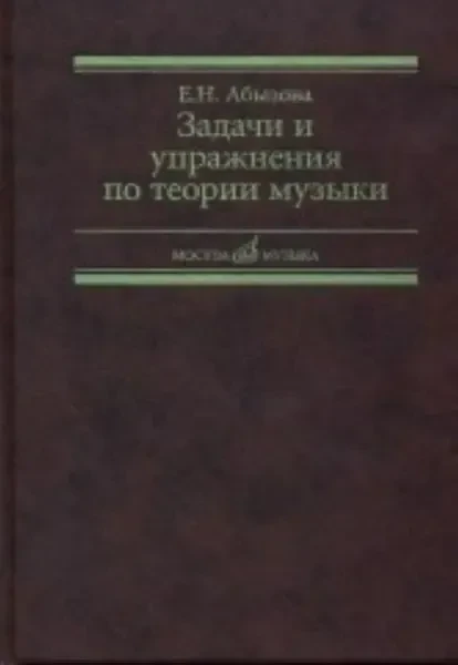 Учебное пособие Издательство «Музыка» Задачи и упражнения по теории музыки. Абызова Е. Н.