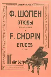 Ноты Издательство «Композитор» Этюды для фортепиано. Тетрадь 2. Шопен Ф.