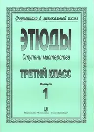 Ноты Издательство «Композитор» Ступени мастерства. Этюды. 3 класс. Выпуск 1