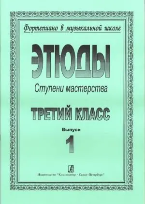 Ноты Издательство «Композитор» Ступени мастерства. Этюды. 3 класс. Выпуск 1